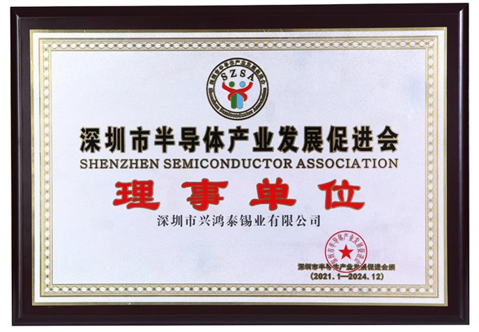 深圳半导体产业发展促进会理事单位