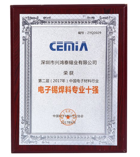 第二届电子锡焊料专业十强