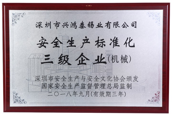 安全生产标准化三级企业