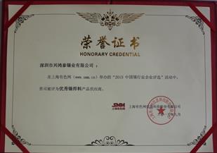 "2015中国锡行业企业评选”,兴鸿泰被评为优秀锡原料产品供应商！ 