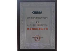 兴鸿泰被评为电子焊锡材料专业十强