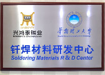 钎焊材料研发中心