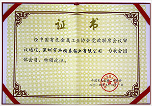 中国有色金属工业协会会员