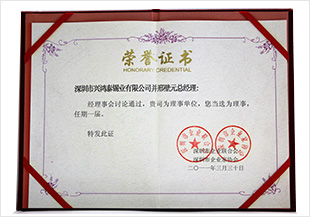 荣获深圳市企业家协会理事单位