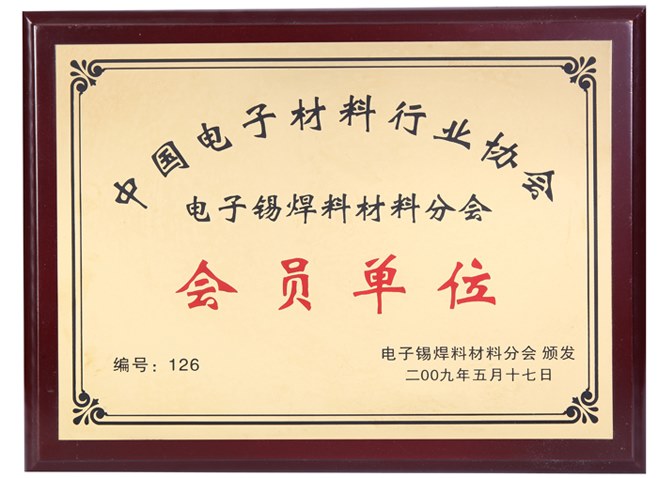 中国电子材料行业协会会员单位