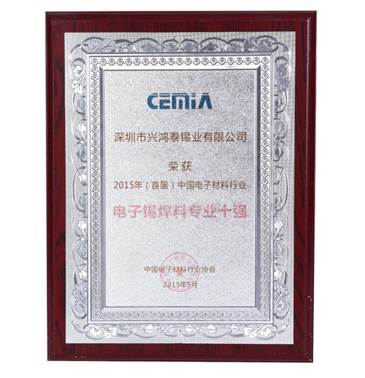 首届电子锡焊料专业十强