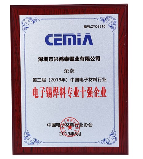 第三届电子锡焊料专业十强企业