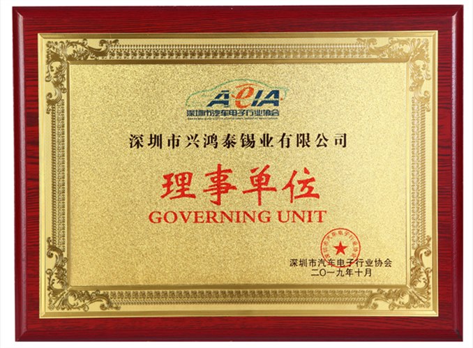 深圳市汽车电子行业协会理事单位